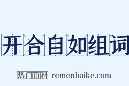 开合自如组词是什么意思的图片